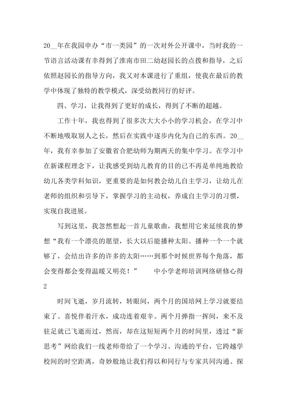 关于中小学教师培训网络研修心得合集_第2页