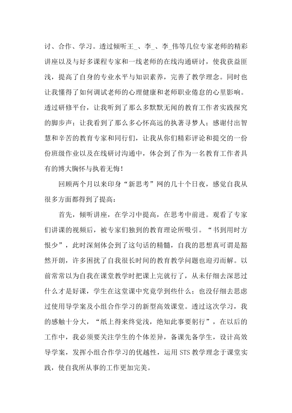 关于中小学教师培训网络研修心得合集_第3页