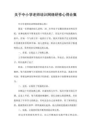 关于中小学教师培训网络研修心得合集