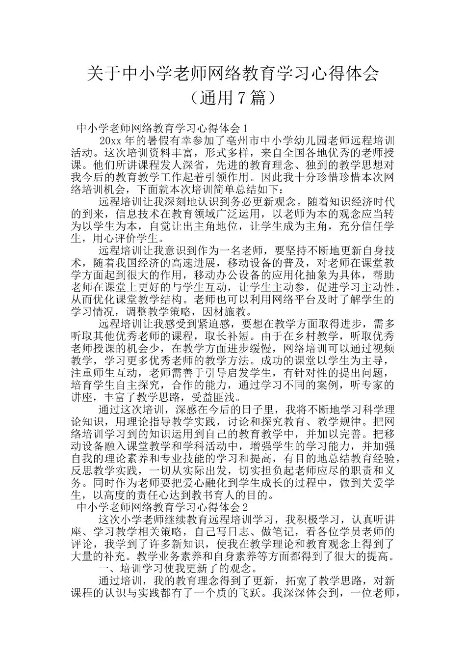 关于中小学教师网络教育学习心得体会_第1页