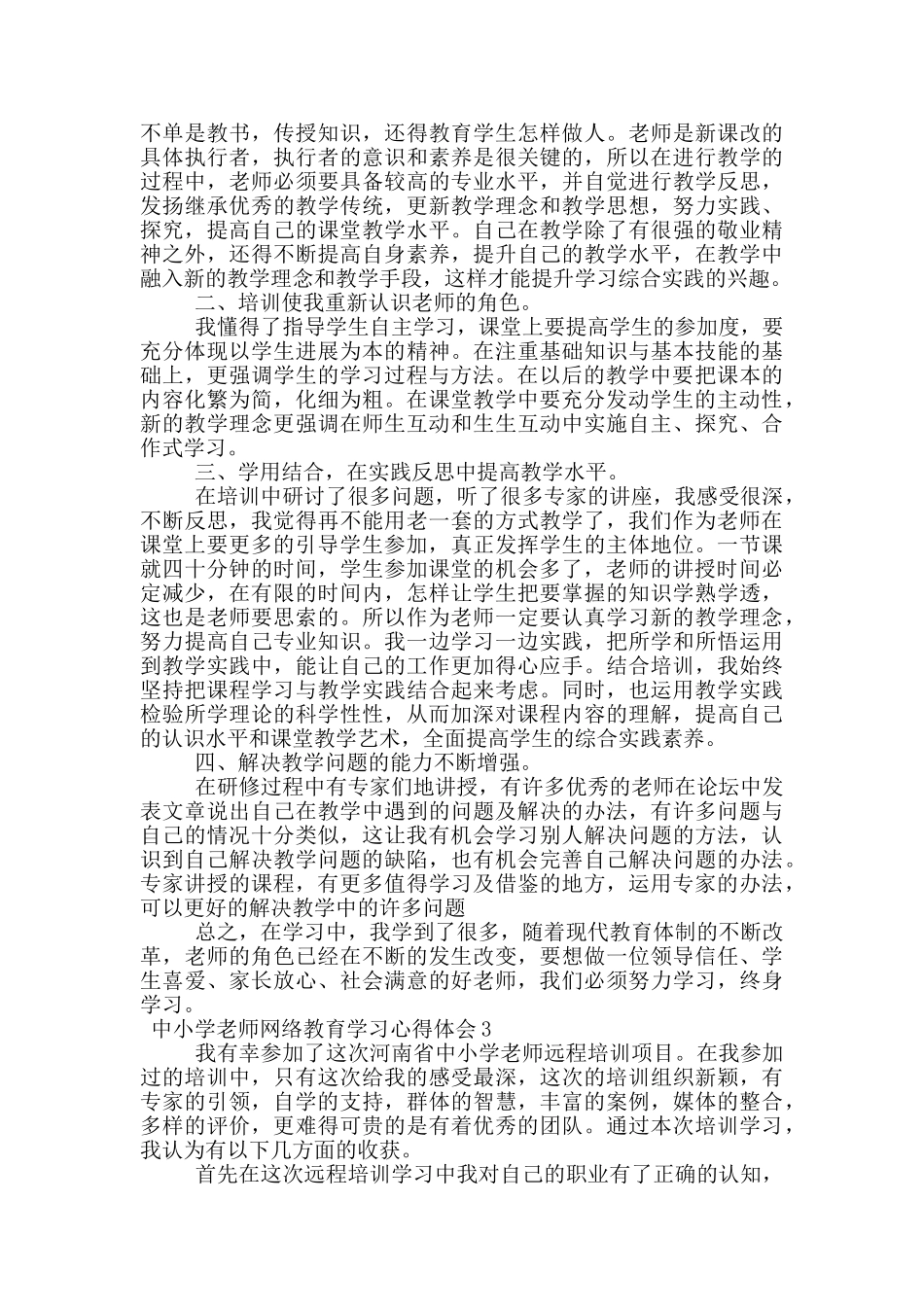 关于中小学教师网络教育学习心得体会_第2页