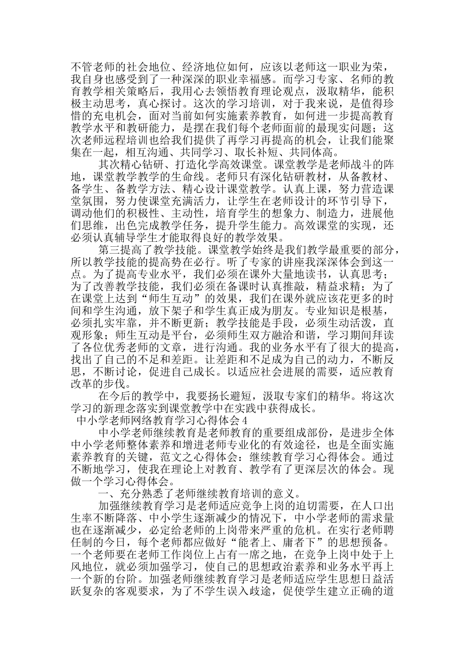 关于中小学教师网络教育学习心得体会_第3页