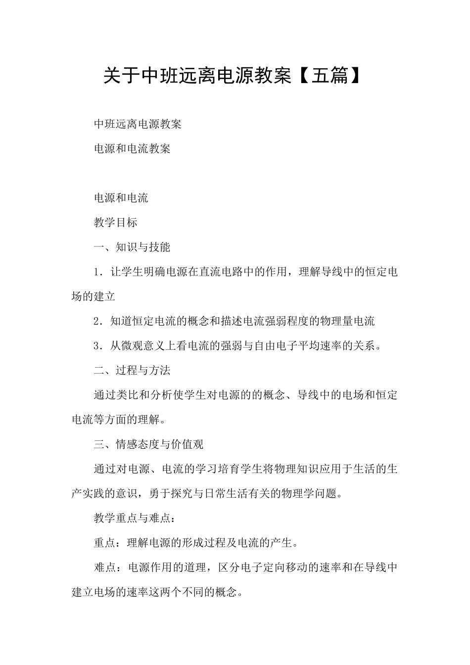 关于中班远离电源教案_第1页