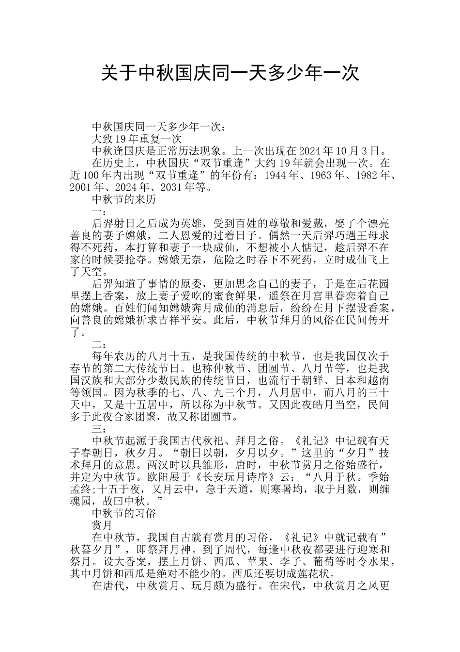 关于中秋国庆同一天多少年一次_第1页