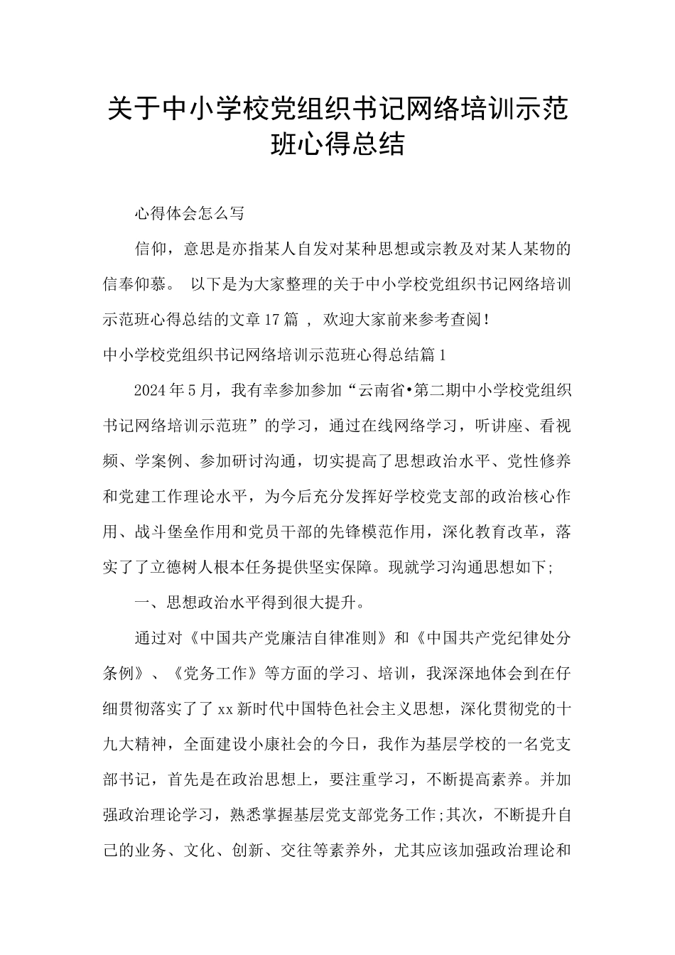 关于中小学校党组织书记网络培训示范班心得总结_第1页