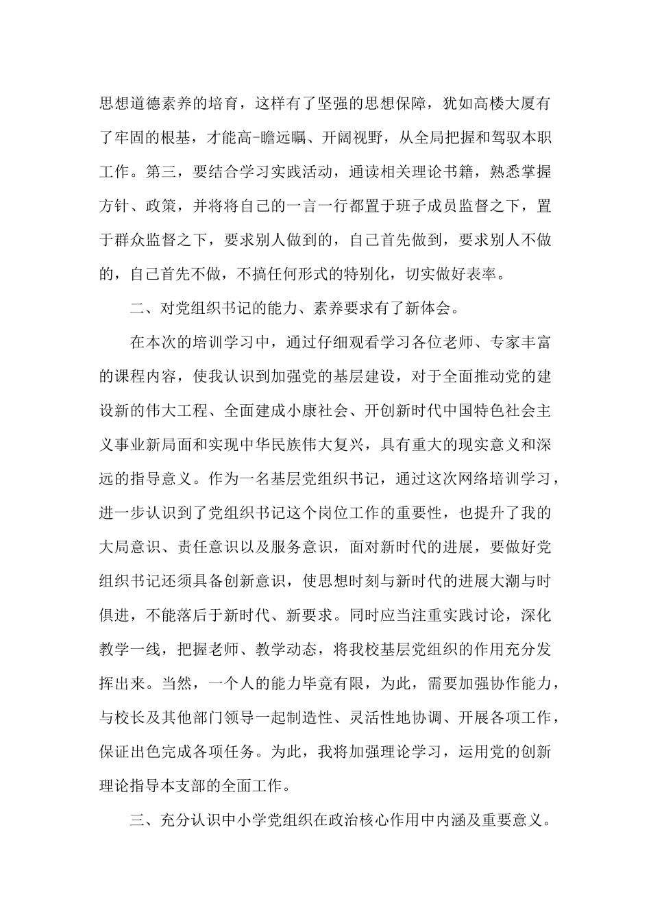 关于中小学校党组织书记网络培训示范班心得总结_第2页