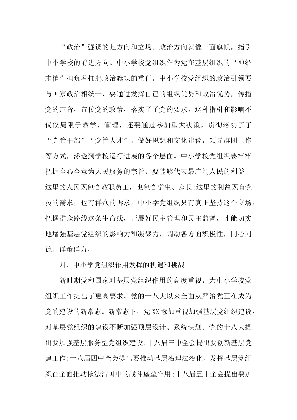 关于中小学校党组织书记网络培训示范班心得总结_第3页