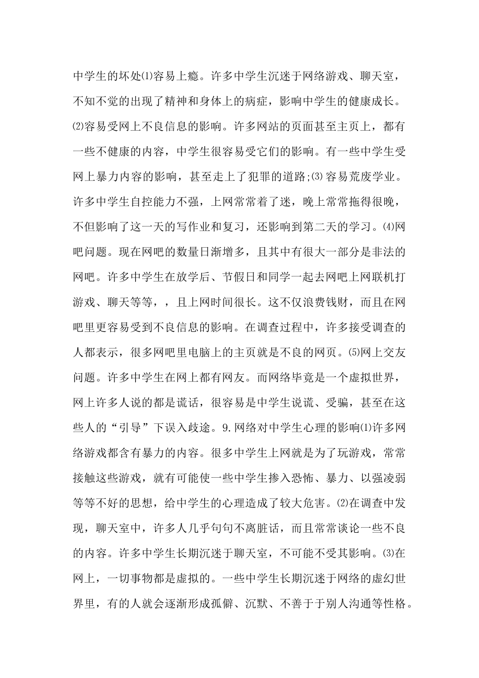 关于中学生上网社会实践调查报告_第2页
