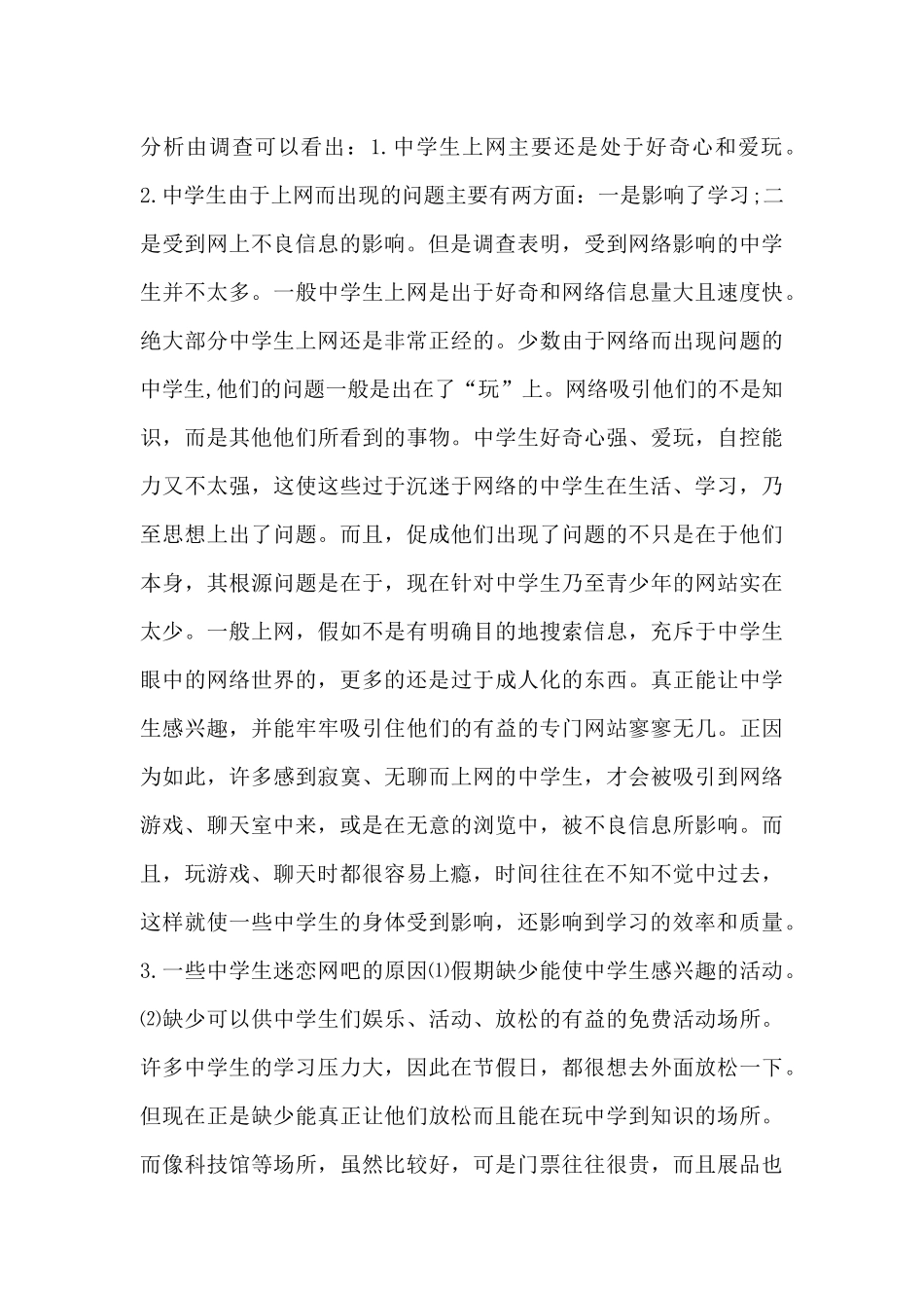 关于中学生上网社会实践调查报告_第3页