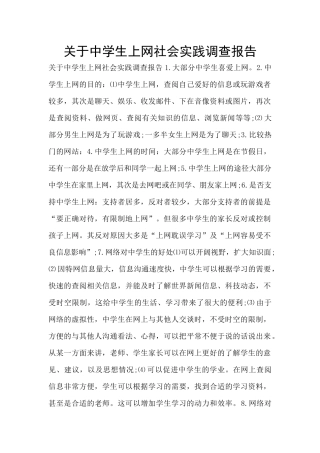 关于中学生上网社会实践调查报告