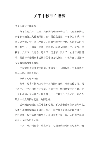 关于中秋节广播稿