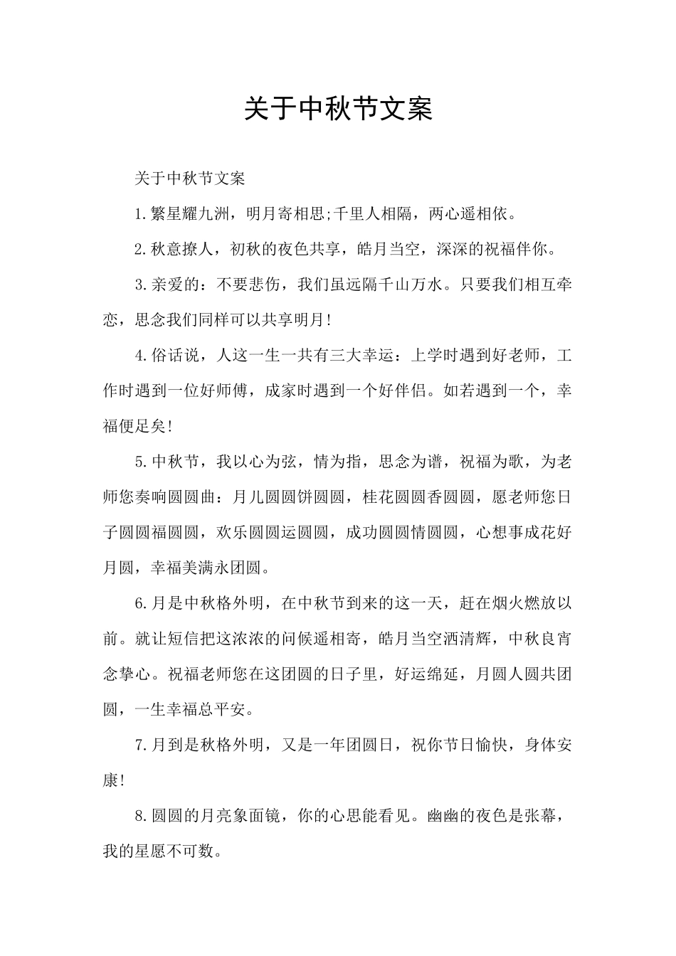 关于中秋节文案_第1页