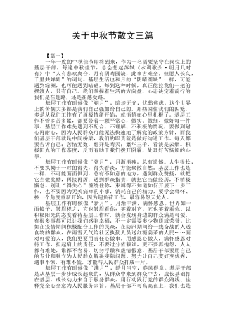 关于中秋节散文三篇