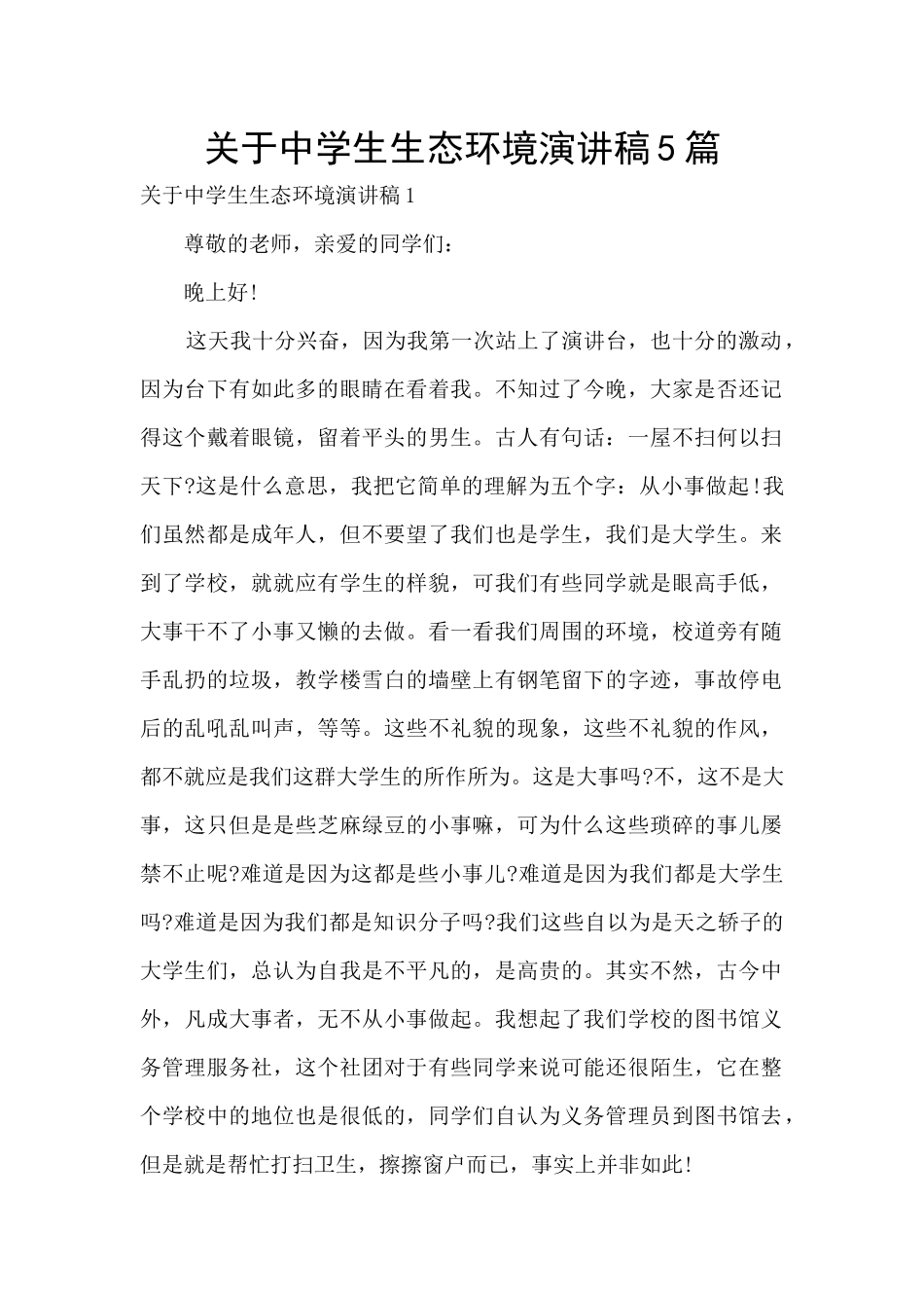 关于中学生生态环境演讲稿5篇_第1页