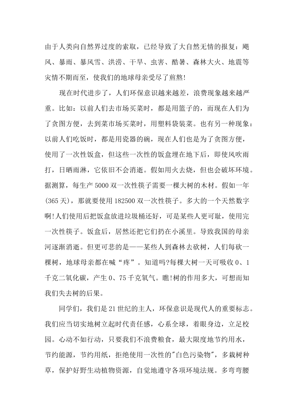 关于中学生生态环境演讲稿5篇_第3页