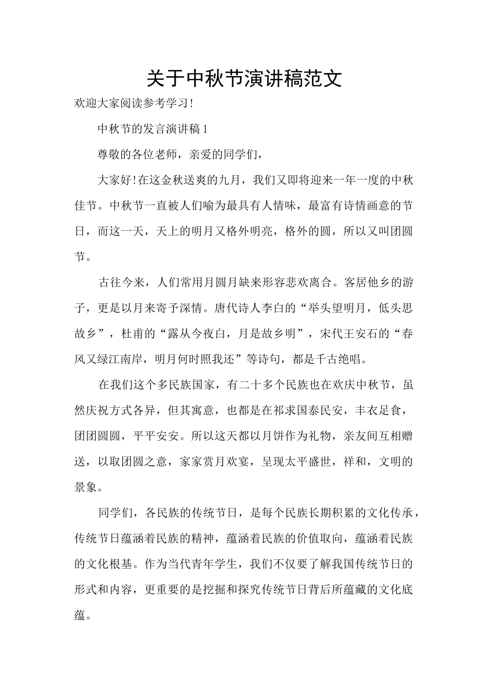 关于中秋节演讲稿范文_第1页