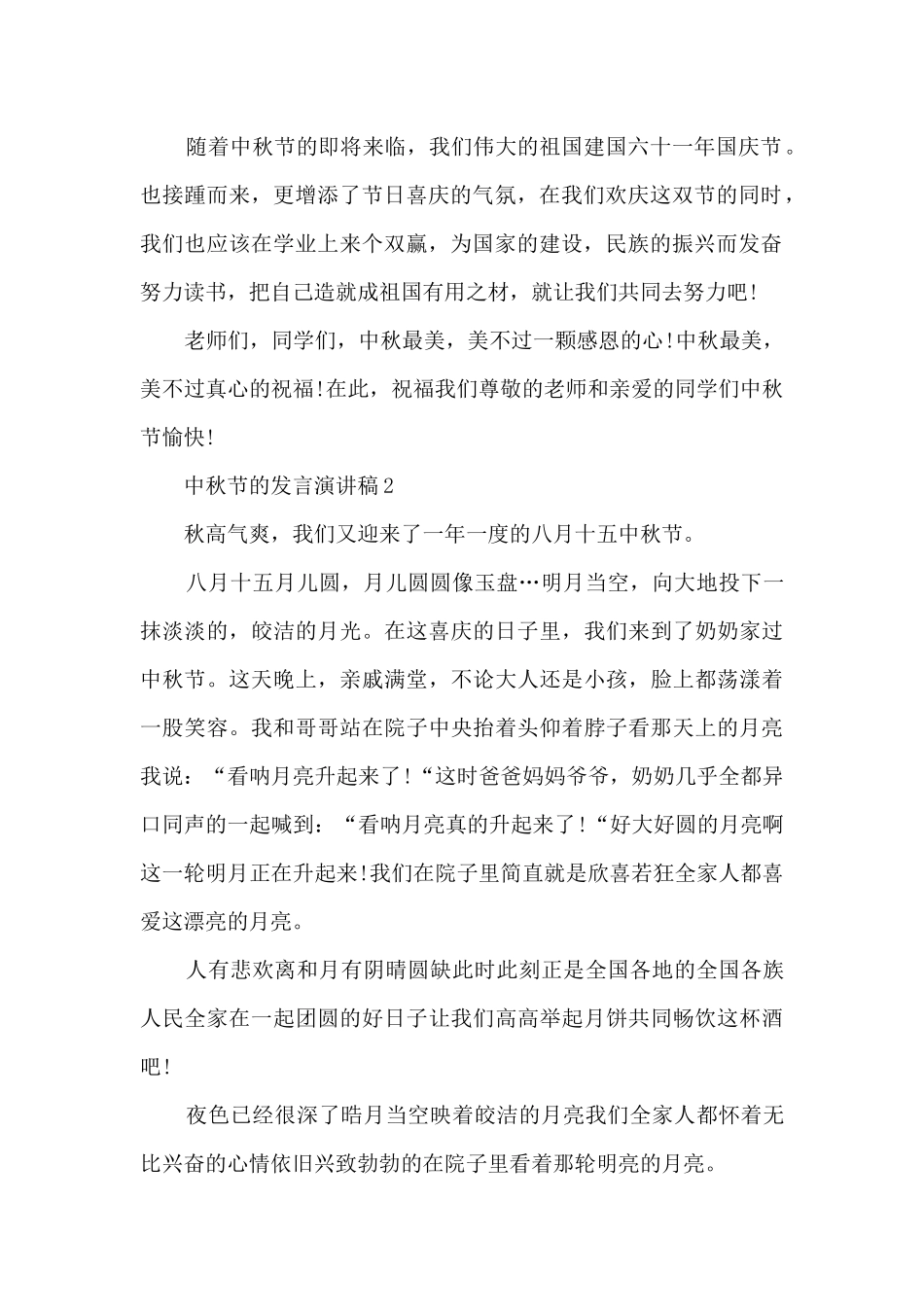 关于中秋节演讲稿范文_第2页