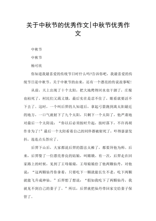 关于中秋节的优秀作文