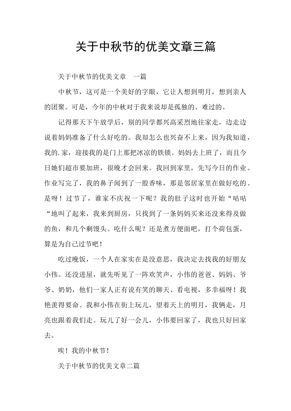 关于中秋节的优美文章三篇_第1页