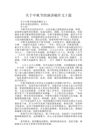 关于中秋节的演讲稿作文5篇