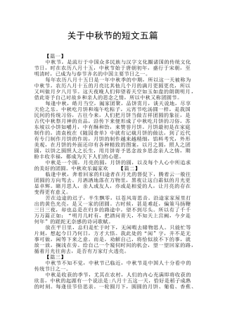 关于中秋节的短文五篇