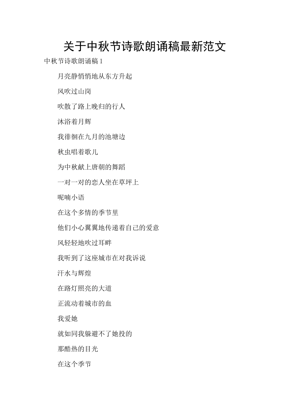 关于中秋节诗歌朗诵稿最新范文_第1页
