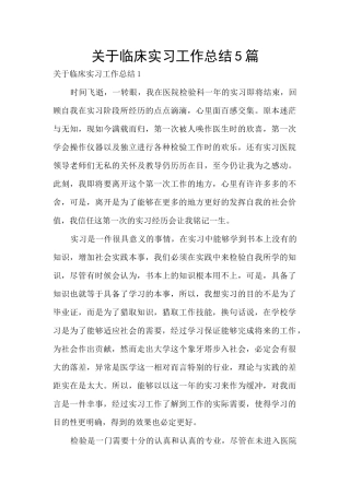 关于临床实习工作总结5篇
