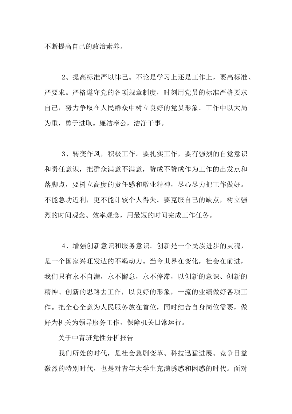 关于中青班党性分析报告_第3页