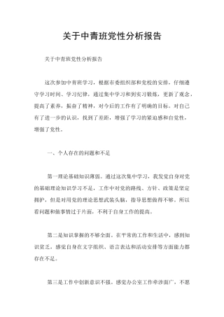关于中青班党性分析报告