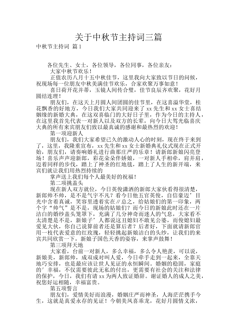 关于中秋节主持词三篇_第1页