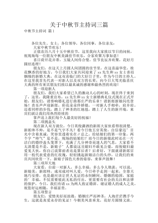 关于中秋节主持词三篇