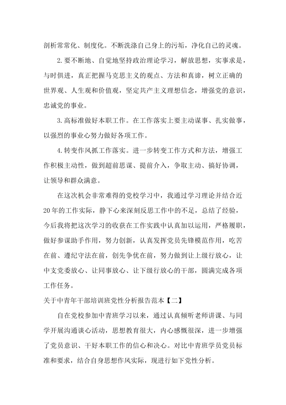 关于中青年干部培训班党性分析报告范本_第3页