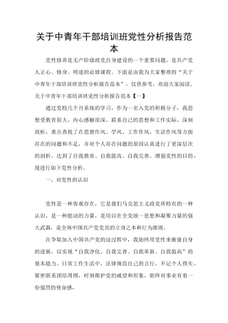 关于中青年干部培训班党性分析报告范本