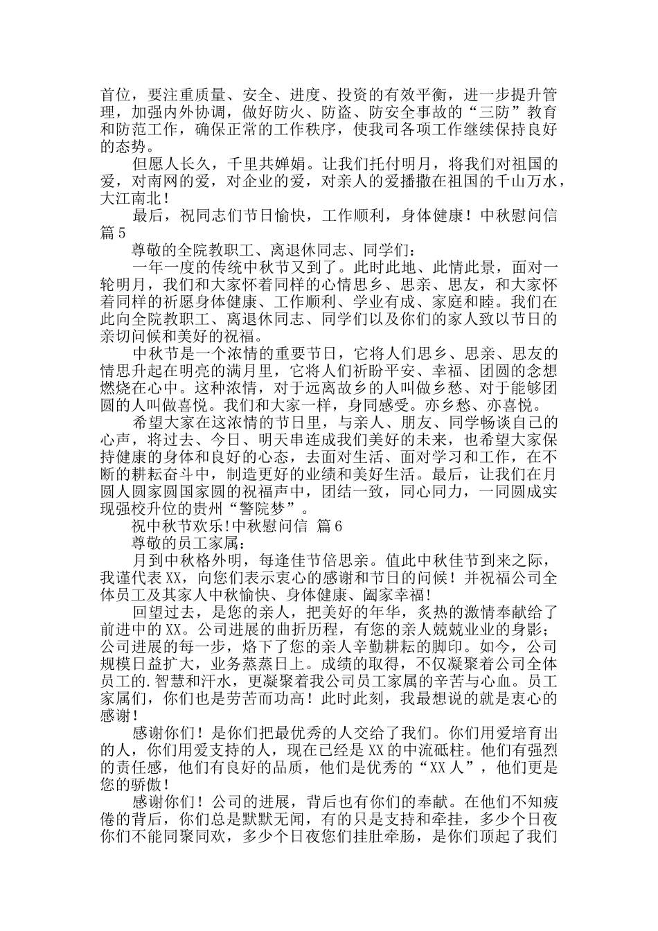 关于中秋慰问信合集九篇_第3页