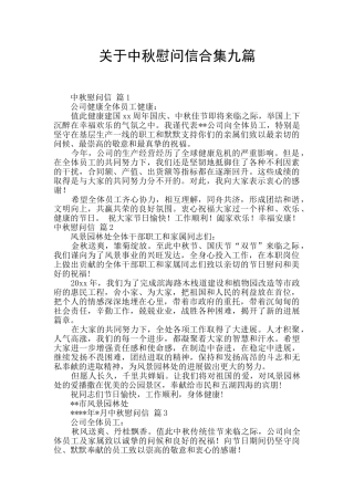 关于中秋慰问信合集九篇