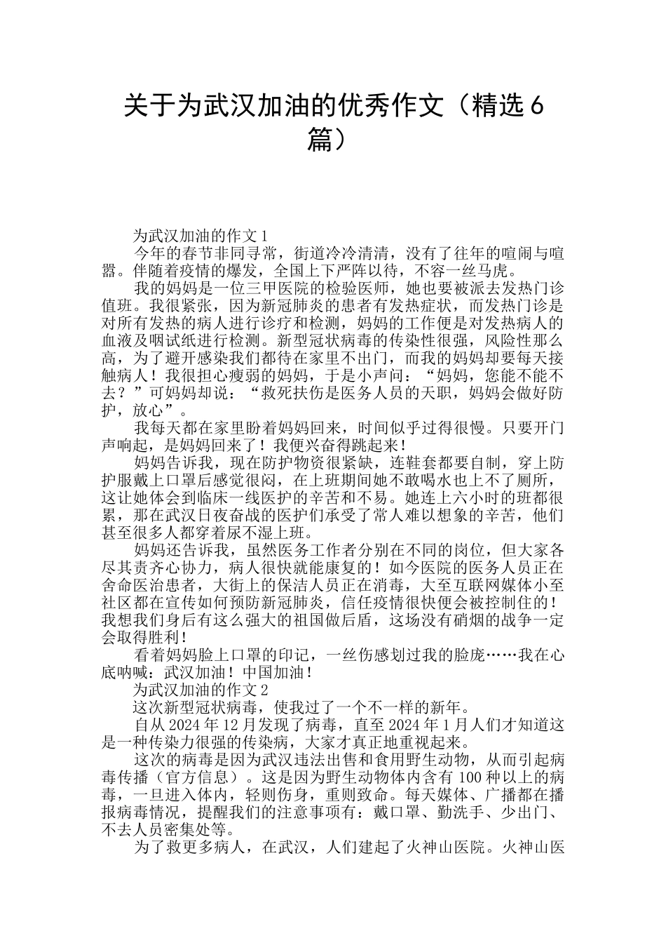 关于为武汉加油的优秀作文_第1页
