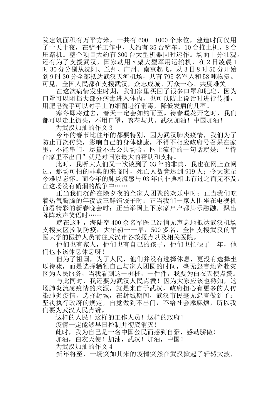 关于为武汉加油的优秀作文_第2页
