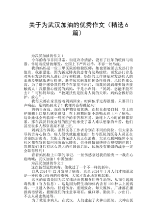 关于为武汉加油的优秀作文