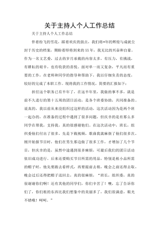 关于主持人个人工作总结