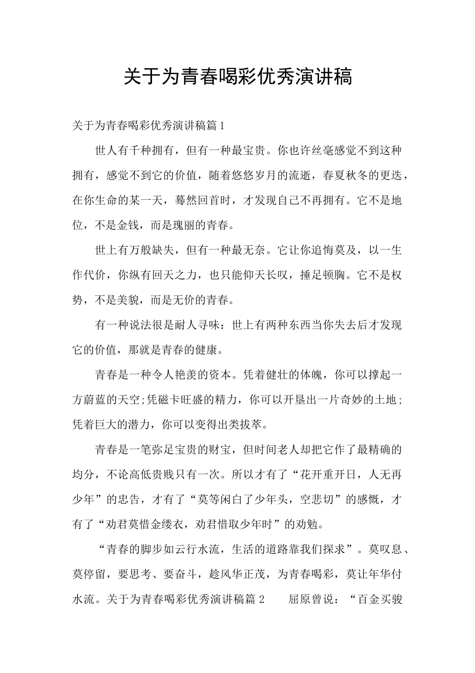 关于为青春喝彩优秀演讲稿_第1页