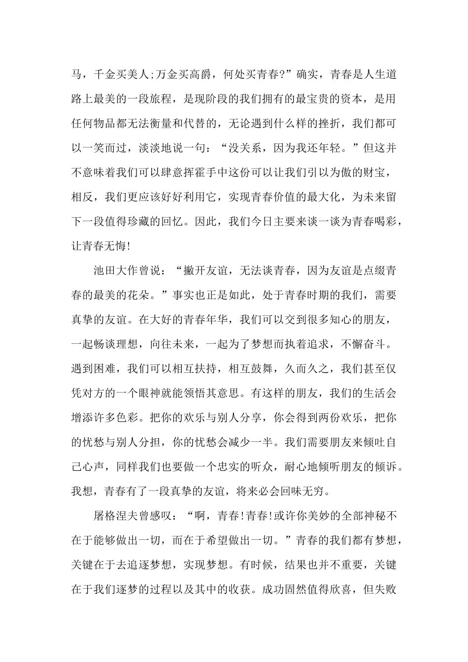 关于为青春喝彩优秀演讲稿_第2页