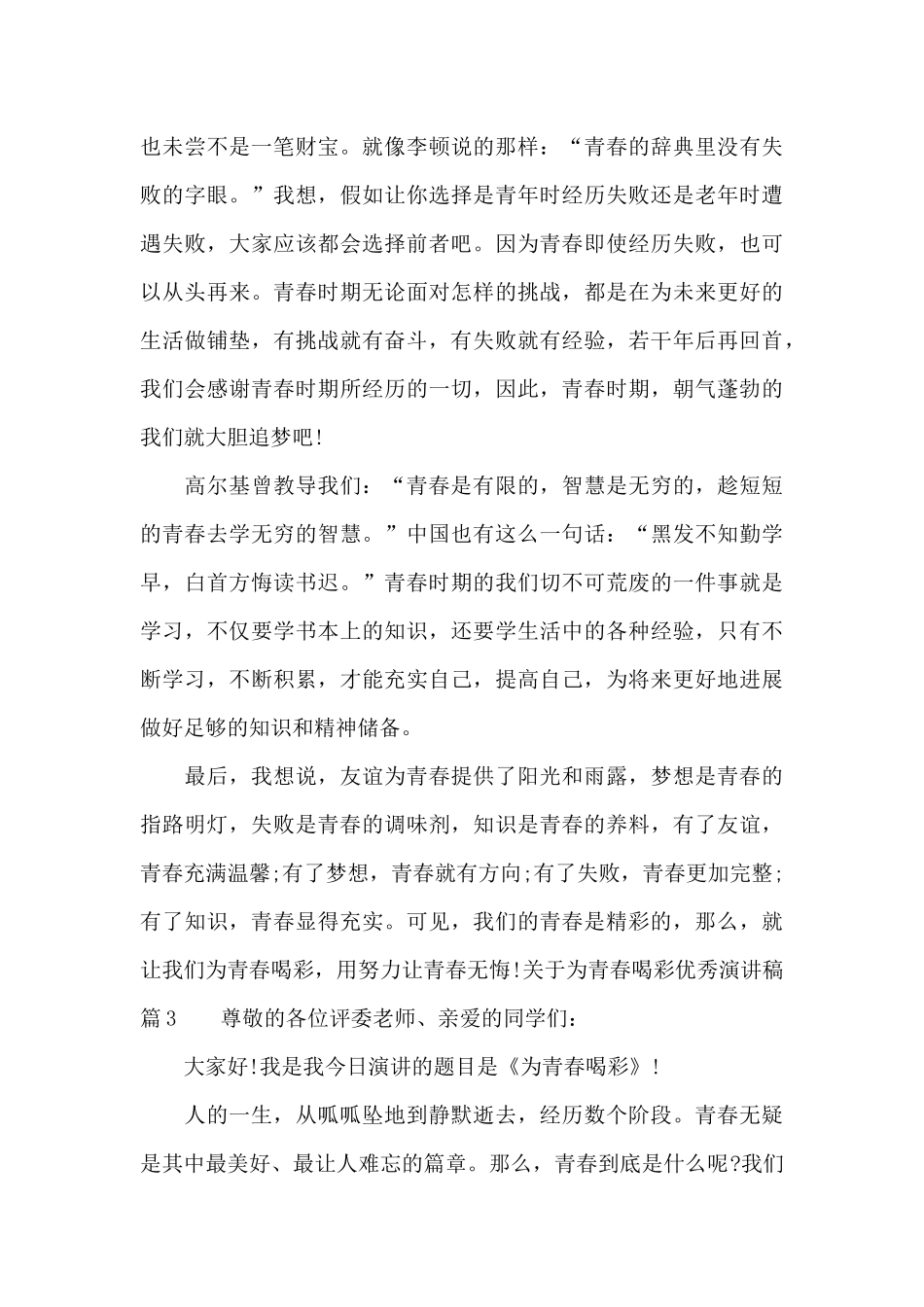 关于为青春喝彩优秀演讲稿_第3页