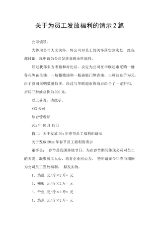 关于为员工发放福利的请示2篇