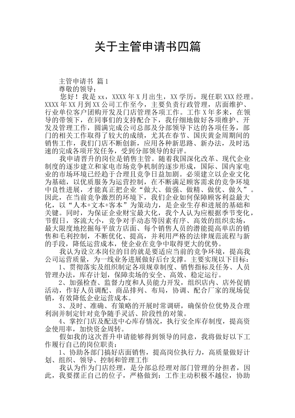 关于主管申请书四篇_第1页