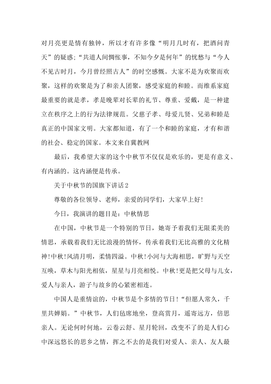关于中秋节的国旗下演讲稿范文5篇_第2页