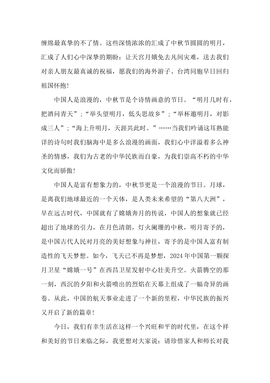 关于中秋节的国旗下演讲稿范文5篇_第3页