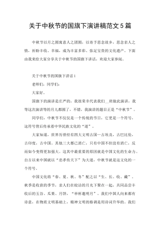 关于中秋节的国旗下演讲稿范文5篇