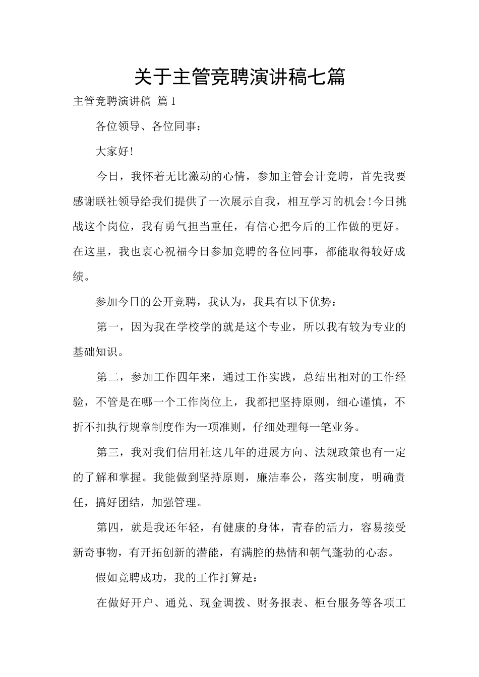 关于主管竞聘演讲稿七篇_第1页