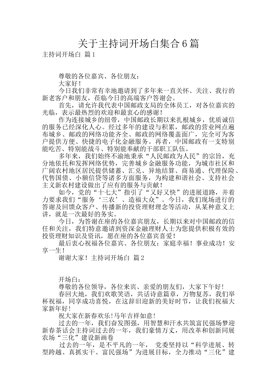 关于主持词开场白集合6篇_第1页
