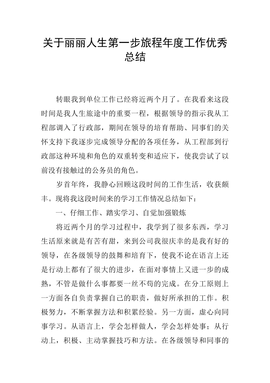 关于丽丽人生第一步旅程年度工作优秀总结_第1页